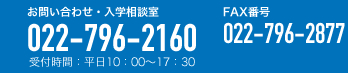 お問い合わせ・入学相談室　022-796-2160　受付時間；平日10:00～16:00