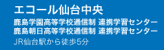 エコール仙台中央　鹿島学園高等学校通信制　連携学習センター／鹿島朝日高等学校通信制　連携学習センター