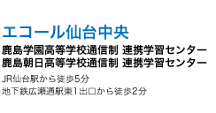 エコール仙台中央　鹿島学園高等学校通信制　連携学習センター／鹿島朝日高等学校通信制　連携学習センター