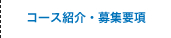 コース紹介・募集要項