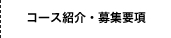 コース紹介・募集要項