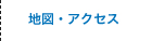 地図・アクセス