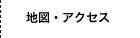 地図・アクセス