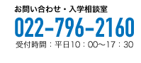 お問い合わせ・入学相談室　022-796-2160　受付時間；平日10:00～16:00