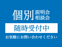 個別説明会・相談会　随時受付中　お気軽にお問い合わせください。