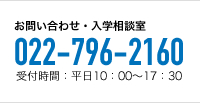 お問い合わせ・入学相談室　022-796-2160　受付時間；平日10:00～16:00