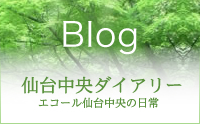 Blog 仙台中央ダイアリー　エコール仙台中央の日常