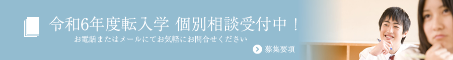 令和6年度転入学 個別相談受付中！