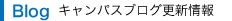 Blog キャンパスブログ更新情報